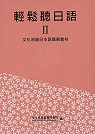 輕鬆聽日語Ⅱ－文化初級日本語聽解教材(含課本‧卡帶2卷)