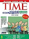 TIME時代經典評論賞析：政治經濟篇 (1書+2CD)