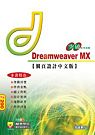 突破Dreamweaver MX 網頁設計中文版