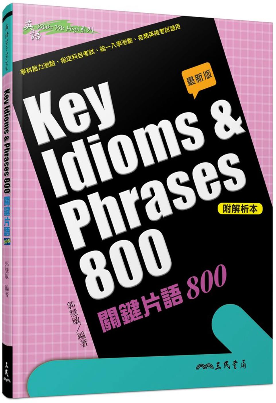 KEY IDIOMS＆PHRASES：關鍵片語800(修訂二...