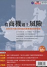 當商機遇上風險: 2003年中國大陸地區投資環境與風險調查報告