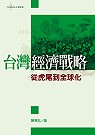 台灣經濟戰略：從虎尾到全球化