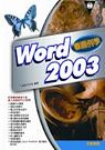 看圖例學 Word 2003