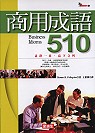 商場成語510：縱橫市場‧必備成語(4CD)