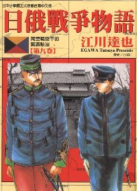 日俄戰爭物語 9
