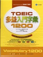 TOEIC多益入門字彙1200(32K+2CD)