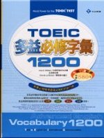 TOEIC多益必修字彙1200(32K+2CD)