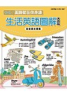 生活英語圖解大百科：旅遊與休閒篇(互動光碟版)