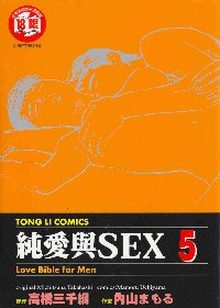 純愛與SEX 5
