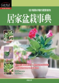 居家盆栽事典：60種最好種的觀賞植物