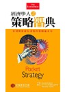 經濟學人之策略智典：全球菁英都在汲取的策略基本功