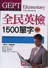 全民英檢滿分特訓1500單字(初級)(書+4CD)