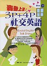 3P+4P社交英語(附3片CD)
