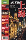 火紅明珠．上海(旅遊隨身書)