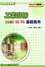 工業配線(丙級)術科通關寶典2004年版