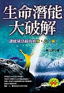 生命潛能大破解：讓能量活絡你的身、心、靈