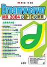 Dreamweaver MX 2004 e世代的e網頁