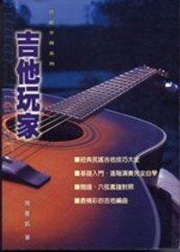 吉他手冊系列叢書：吉他玩家