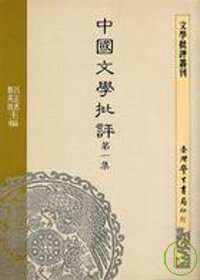中國文學批評 第一集