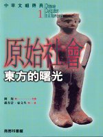 中華文明傳真1 原始社會：東方的曙光