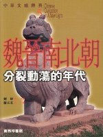 中華文明傳真5 魏晉南北朝：分裂動蕩的年代