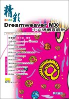 精彩Dreamweaver MX中文版網頁設計