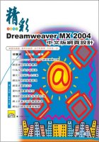 精彩Dreamweaver MX 2004中文版網頁設計