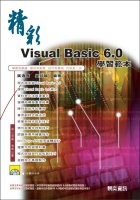 精彩Visual Basic 6.0學習範本
