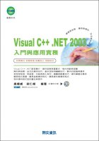 Visual C++ .NET 2003入門與應用實務