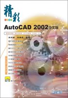 精彩AutoCAD 2002中文版