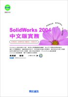 SolidWorks 2004中文版實務