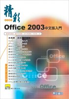 精彩Office 2003中文版入門