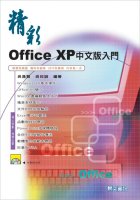 精彩Office XP中文版入門