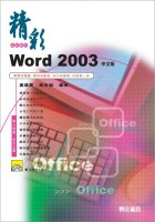 精彩Word 2003中文版