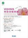 VCD/DVD完全自製實務