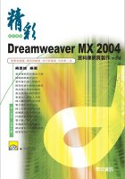 精彩DreamweaverMX2004中文版資料庫網頁製作