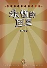 永恒的巨星：台灣歌仔戲四十年