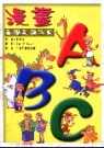 漫畫ABC: 基礎英語字典
