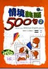 情境美語500句(2)隨身書(書+2CD)