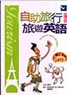 自助旅行PLUS旅遊英語(25K書+1CD)
