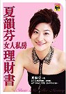 夏韻芬的女人私房理財書