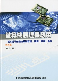 微算機原理與應用－80x86/Pentium系列軟體、硬體、界面、系統