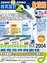 Dreamweaver MX 2004擴充元件與密技(二)(附光碟)