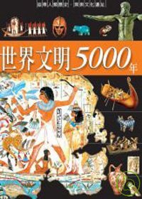 世界文明5000年