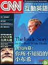 (雜誌)《CNN互動英語》1年12期(互動光碟版) 送CNN 典藏全球大世記.科技與生態(限台灣)