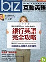(雜誌)《Biz互動英語》1年12期(互動光碟版) 送商業英語會話＋辦公室英語會話(限台灣)