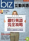 (雜誌)《Biz互動英語》2年24期(影音CD版)送高級商務...