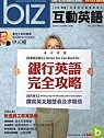 (雜誌)《Biz互動英語》3年36期(影音CD版)送高級商務...