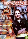 (雜誌)(送半年雜誌案)空中英語教室(單書版)1年12期（平信寄送)送野趣雜誌半年(限台灣)