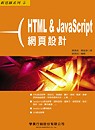 HTML ＆ JavaScript網頁設計(附1CD)